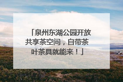 泉州东湖公园开放共享茶空间，自带茶叶茶具就能来！