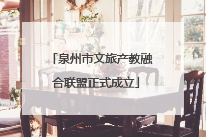 泉州市文旅产教融合联盟正式成立
