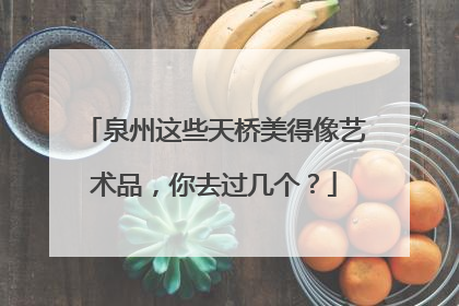 泉州这些天桥美得像艺术品，你去过几个？