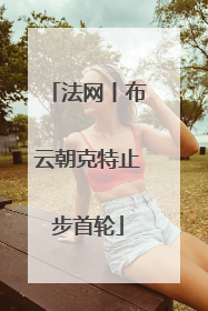 法网丨布云朝克特止步首轮