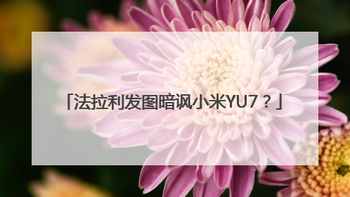 法拉利发图暗讽小米YU7？