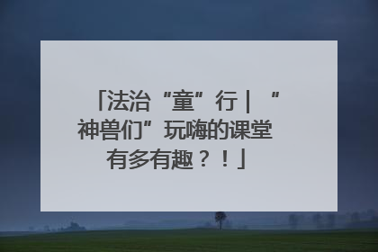 法治“童”行｜“神兽们”玩嗨的课堂有多有趣？！