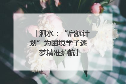泗水：“启航计划”为困境学子逐梦精准护航