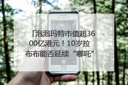 泡泡玛特市值超3600亿港元！10岁拉布布能否延续“哪吒”神话？｜热财经
