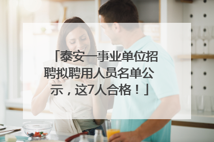 泰安一事业单位招聘拟聘用人员名单公示，这7人合格！