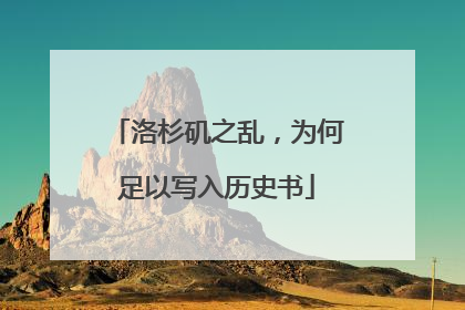 洛杉矶之乱，为何足以写入历史书