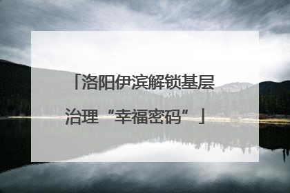 洛阳伊滨解锁基层治理“幸福密码”
