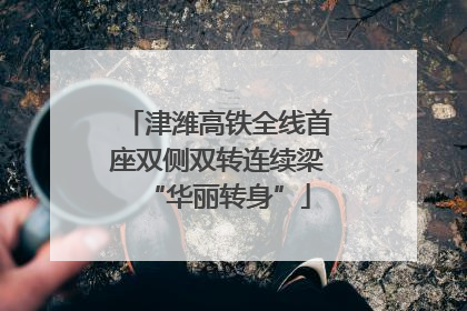 津潍高铁全线首座双侧双转连续梁“华丽转身”