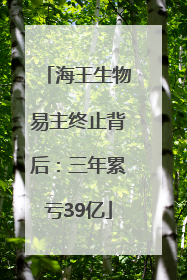 海王生物易主终止背后：三年累亏39亿