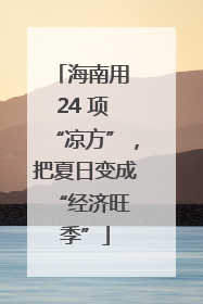 海南用 24 项 “凉方”，把夏日变成 “经济旺季”