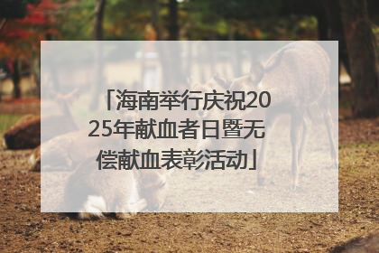 海南举行庆祝2025年献血者日暨无偿献血表彰活动