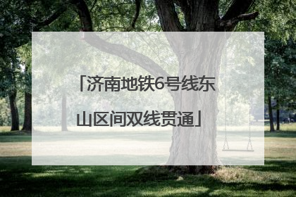 济南地铁6号线东山区间双线贯通