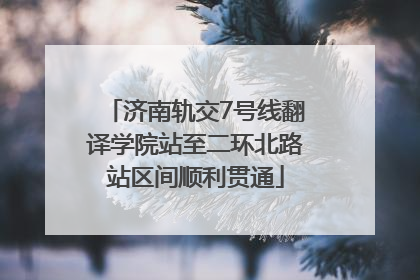 济南轨交7号线翻译学院站至二环北路站区间顺利贯通