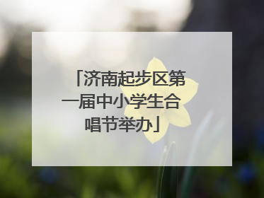 济南起步区第一届中小学生合唱节举办