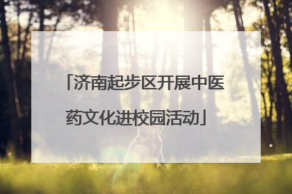 济南起步区开展中医药文化进校园活动