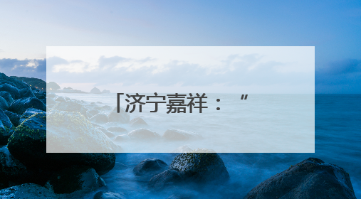 济宁嘉祥：“文化浸润+实践服务”赋能产业工人队伍建设