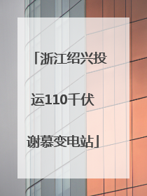 浙江绍兴投运110千伏谢慕变电站