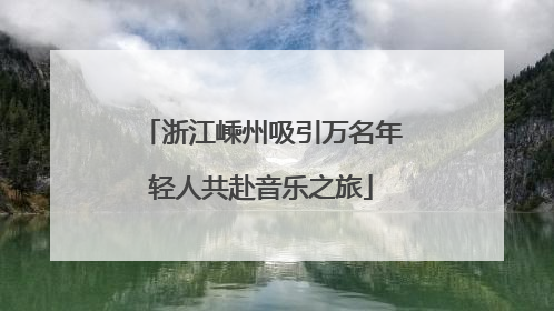 浙江嵊州吸引万名年轻人共赴音乐之旅