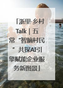 浙里·乡村Talk｜五常“智脑村民”共探AI引擎赋能企业服务新图景