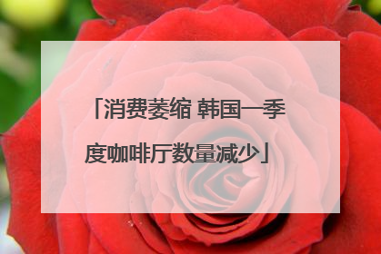 消费萎缩 韩国一季度咖啡厅数量减少