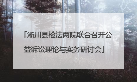 淅川县检法两院联合召开公益诉讼理论与实务研讨会