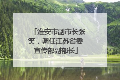 淮安市副市长张笑，调任江苏省委宣传部副部长
