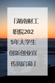 湖南财工职院2025年大学生创新创业宣传周启幕