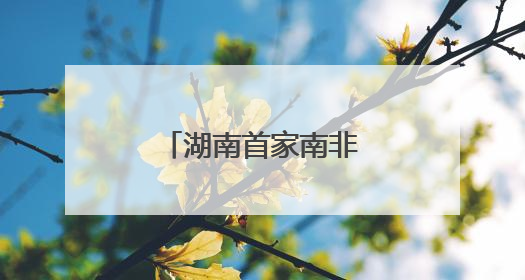湖南首家南非好物集合店“酋长码头”启航