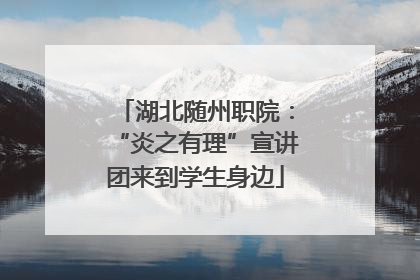 湖北随州职院：“炎之有理”宣讲团来到学生身边