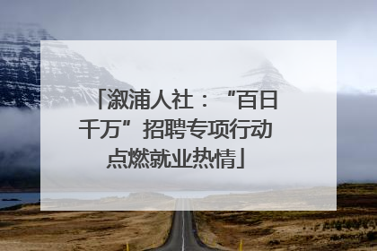 溆浦人社：“百日千万”招聘专项行动点燃就业热情