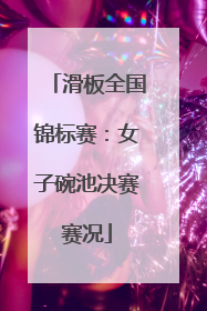 滑板全国锦标赛：女子碗池决赛赛况