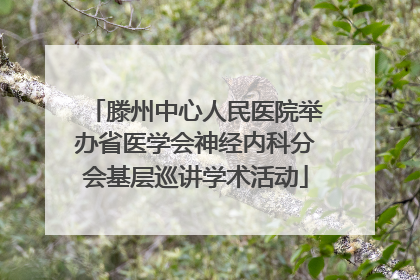 滕州中心人民医院举办省医学会神经内科分会基层巡讲学术活动