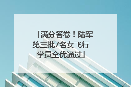 满分答卷！陆军第三批7名女飞行学员全优通过