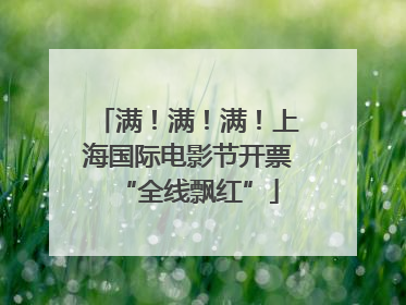 满！满！满！上海国际电影节开票“全线飘红”