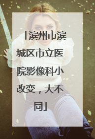滨州市滨城区市立医院影像科小改变，大不同
