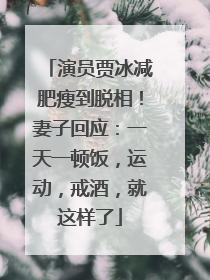 演员贾冰减肥瘦到脱相！妻子回应：一天一顿饭，运动，戒酒，就这样了