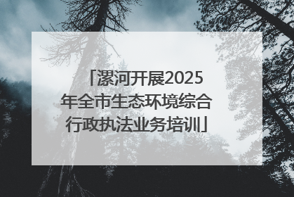 漯河开展2025年全市生态环境综合行政执法业务培训