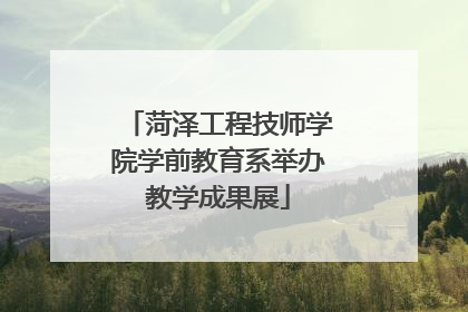 菏泽工程技师学院学前教育系举办教学成果展