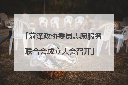 菏泽政协委员志愿服务联合会成立大会召开