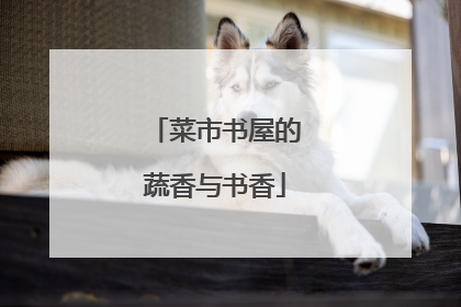 菜市书屋的蔬香与书香