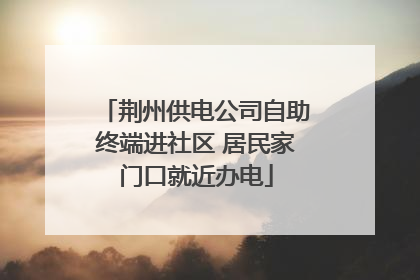 荆州供电公司自助终端进社区 居民家门口就近办电