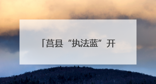 莒县“执法蓝”开启“护考模式” 为考生保驾护航