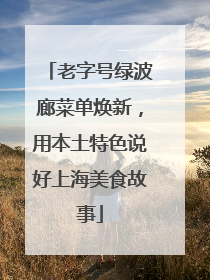 老字号绿波廊菜单焕新，用本土特色说好上海美食故事