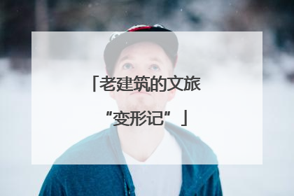 老建筑的文旅“变形记”