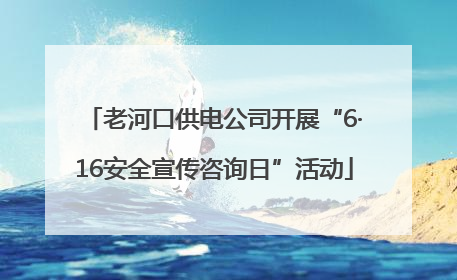 老河口供电公司开展“6·16安全宣传咨询日”活动