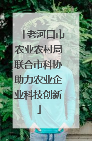 老河口市农业农村局联合市科协助力农业企业科技创新
