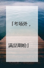 考场外，满是期盼