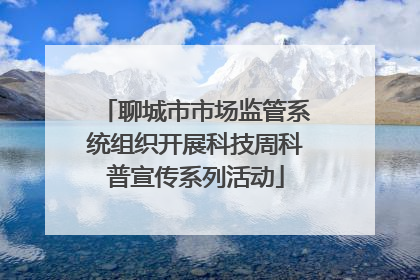 聊城市市场监管系统组织开展科技周科普宣传系列活动