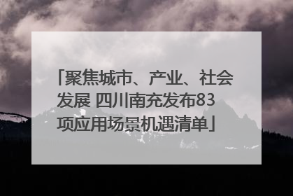 聚焦城市、产业、社会发展 四川南充发布83项应用场景机遇清单