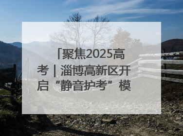 聚焦2025高考｜淄博高新区开启“静音护考”模式全方位保障高考环境整洁